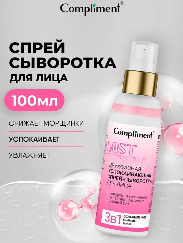 Спрей Комплимент д/л 100мл Двухфазная успок. сыворотка/12