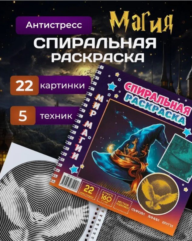 Раскраска спиральная 22л ПрофПресс Мир магии гребень