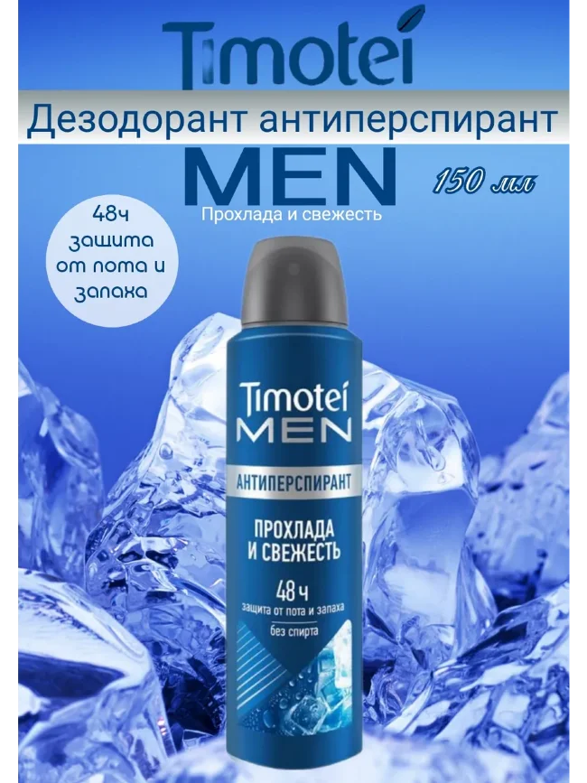 Дез. Timotei Men спрей 150мл Прохлада и свежесть /12