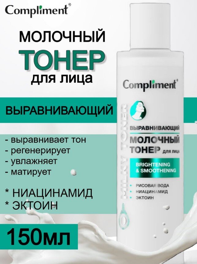 Тонер КОМПЛИМЕНТ д/л 150мл молочный выравнивающий/12