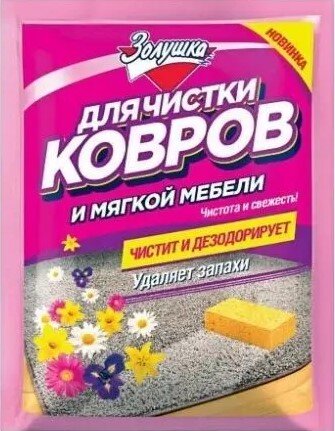 чмс ЗОЛУШКА д/чистки ковров 50гр /24