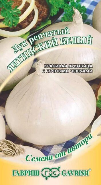 Сем. Лук Ялтинский белый репчатый 1г(Г) Сем. Лук Ялтинский белый репчатый 1г(Г)