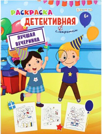 Раскраска А4 Детективная Раскраска с Секретом