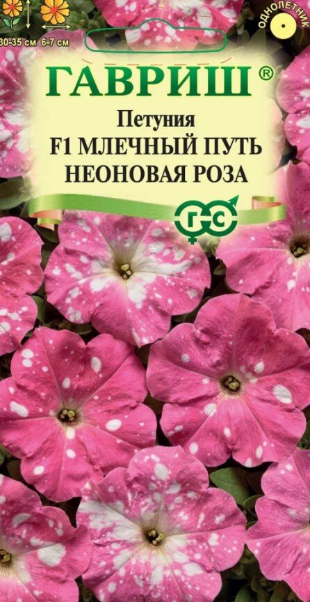 Сем. Петуния Млечный путь неон. роза F1 7шт цв/уп (Г)/10