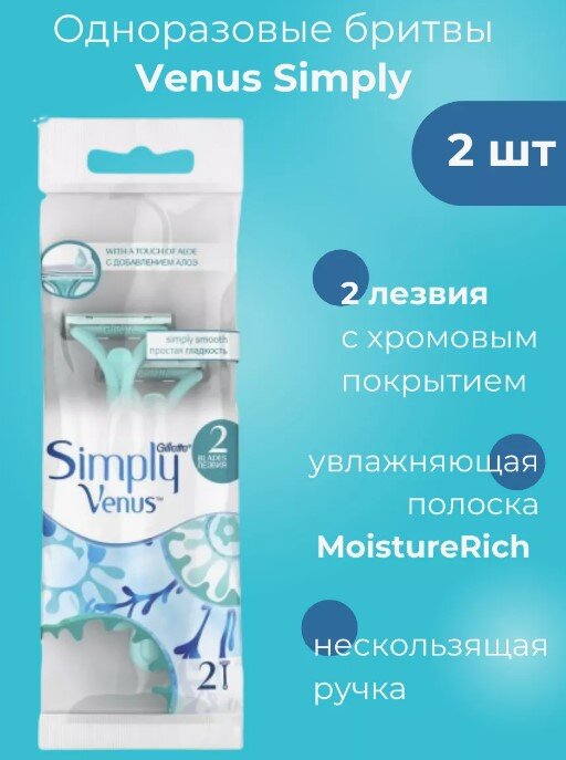 Станок ЖИЛЛЕТ однораз. Venus Simply 2шт.(пакет)