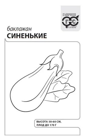 Сем. Баклажан Синенькие 0,3г бел/уп 1/сп (Г) /10