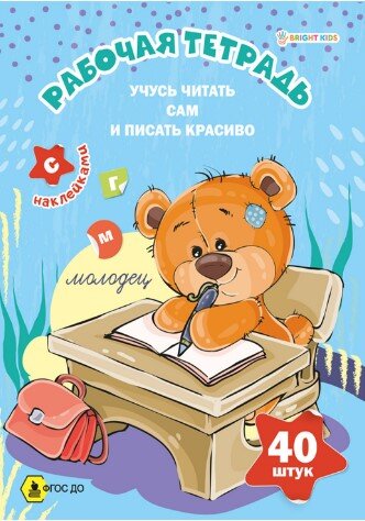 Тетрадь рабочая с наклейками Учимся читать и Писать /10//50