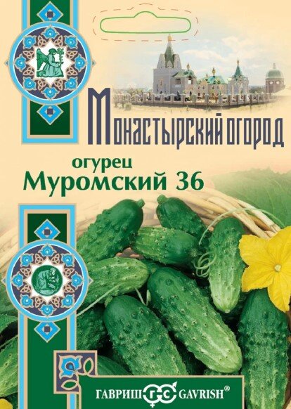 Сем. Огурец Муромский 36 0,5г серия Монастыр. огород цв/уп ср/сп (Г) /10 Сем. Огурец Муромский 36 0,5г серия Монастыр. огород цв/уп ср/сп (Г) /10