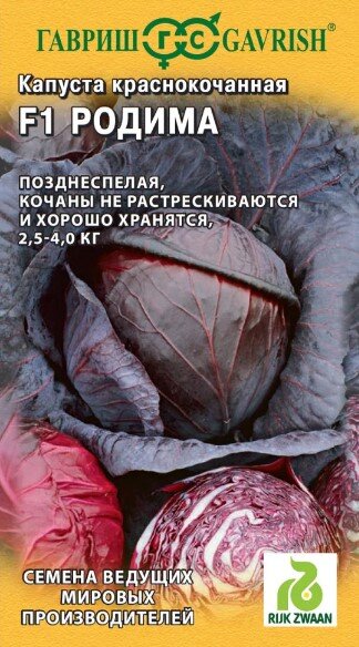 Сем. Капуста к/к Родима F1 10шт цв/уп (Г) Сем. Капуста к/к Родима F1 10шт цв/уп (Г)