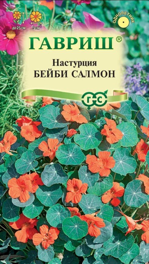 Сем. Настурция Бейби салмон 1,0г цв/уп (Г) /10 Сем. Настурция Бейби салмон 1,0г цв/уп (Г) /10