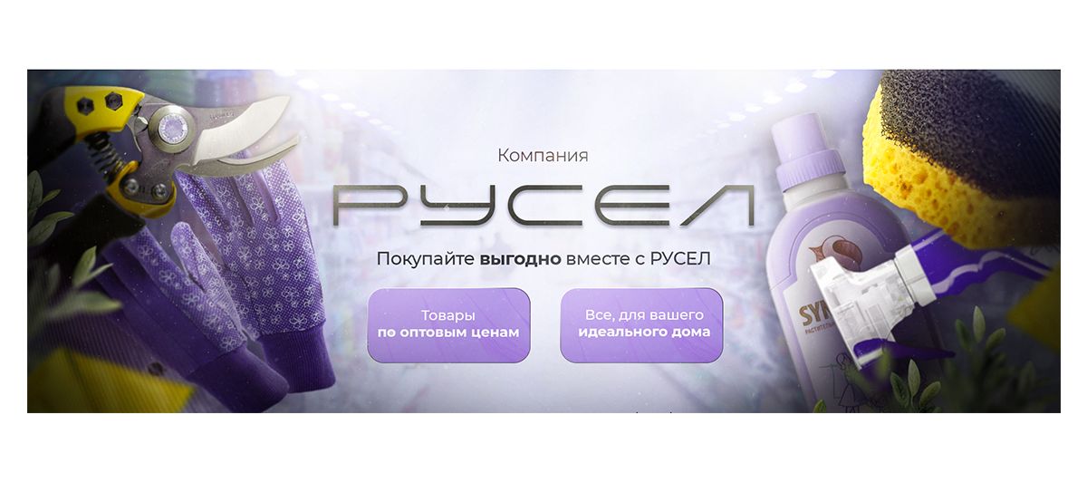 РУСЕЛ